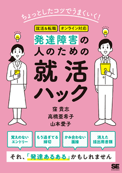 ちょっとしたコツでうまくいく！発達障害の人のための就活ハック