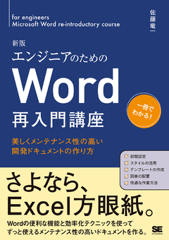 エンジニアのためのWord再入門講座 新版  美しくメンテナンス性の高い開発ドキュメントの作り方