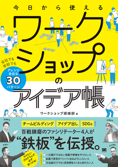 今日から使えるワークショップのアイデア帳  会社でも学校でもアレンジ自在な30パターン