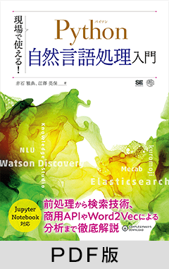 現場で使える！Python自然言語処理入門【PDF版】