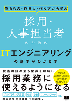 作るもの・作る人・作り方から学ぶ  採用・人事担当者のためのITエンジニアリングの基本がわかる本