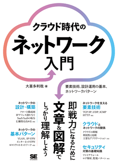 クラウド時代のネットワーク入門  要素技術、設計運用の基本、ネットワークパターン