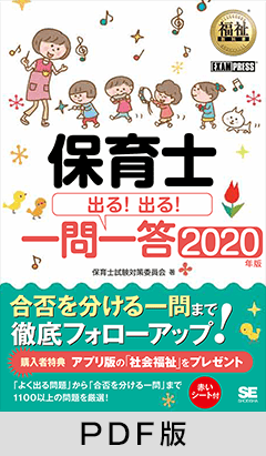 福祉教科書 保育士 出る！出る！一問一答 2020年版【PDF版】