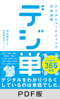 「デジ単」デジタルマーケティングの単語帳  イメージでつかむ重要ワード365【PDF版】