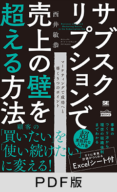 サブスクリプションで売上の壁を超える方法（MarkeZine BOOKS）【PDF版】