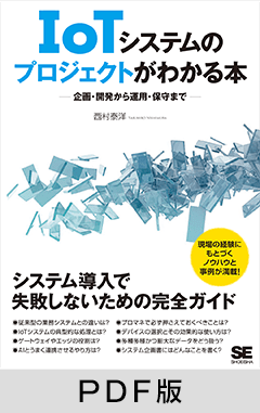 IoTシステムのプロジェクトがわかる本  企画・開発から運用・保守まで【PDF版】