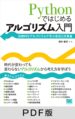 Pythonではじめるアルゴリズム入門  伝統的なアルゴリズムで学ぶ定石と計算量【PDF版】