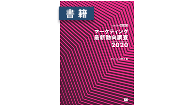 マーケティング最新動向調査 2020 書籍版