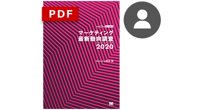 マーケティング最新動向調査 2020 PDFレギュラー版