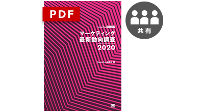 マーケティング最新動向調査 2020 PDF法人内共有版
