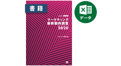 マーケティング最新動向調査 2020 書籍版＋Excelデータ