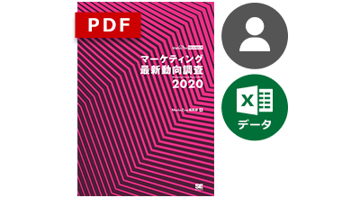 マーケティング最新動向調査 2020 PDFレギュラー版＋Excelデータ