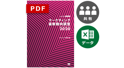 マーケティング最新動向調査 2020 PDF法人内共有版＋Excelデータ