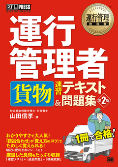 運行管理教科書 運行管理者〈貨物〉速習テキスト＆問題集 第2版