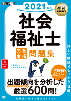 福祉教科書 社会福祉士 完全合格問題集 2021年版