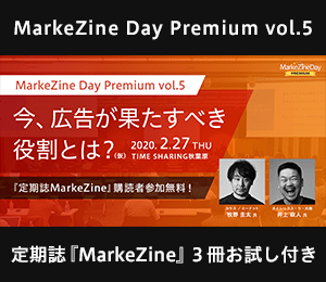 MarkeZine Day Premium vol.5 （定期誌『MarkeZine』3冊お試し付き） ＜2020年2月27日＞