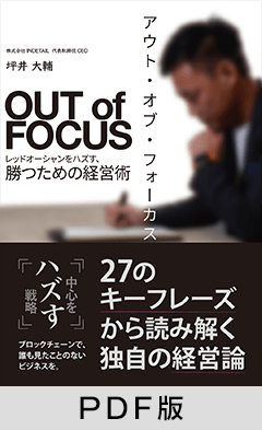 アウト・オブ・フォーカス  レッドオーシャンをハズす、勝つための経営術【PDF版】