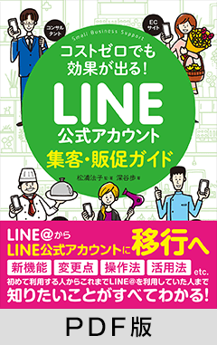 コストゼロでも効果が出る！ LINE公式アカウント集客・販促ガイド【PDF版】