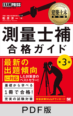 建築土木教科書 測量士補 合格ガイド 第3版【PDF版】