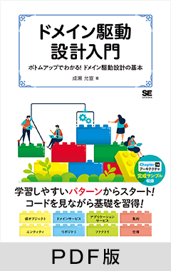 ドメイン駆動設計入門  ボトムアップでわかる！ドメイン駆動設計の基本【PDF版】