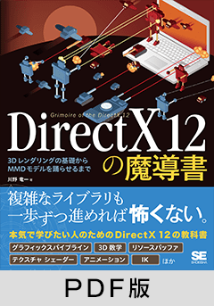 DirectX 12の魔導書  3Dレンダリングの基礎からMMDモデルを踊らせるまで【PDF版】