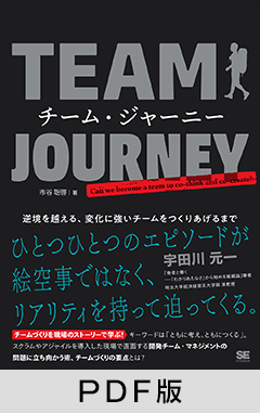 チーム・ジャーニー  逆境を越える、変化に強いチームをつくりあげるまで【PDF版】