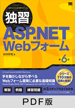 独習ASP.NET Webフォーム 第6版【PDF版】