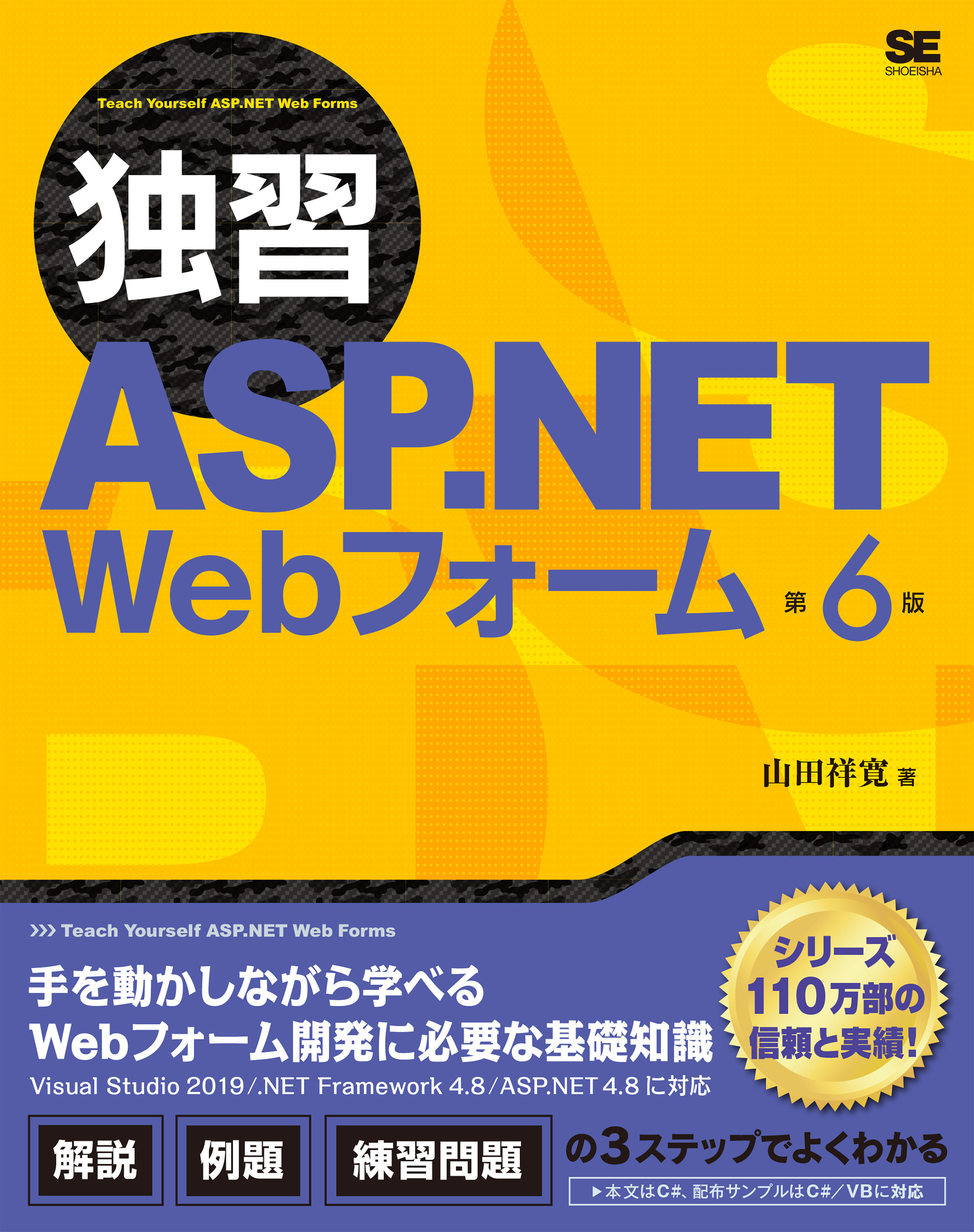 独習ASP.NET Webフォーム 第6版【PDF版】 ｜ SEshop｜ 翔泳社の本・電子書籍通販サイト