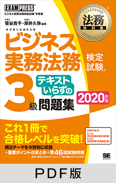 法務教科書 ビジネス実務法務検定試験(R)3級 テキストいらずの問題集 2020年版【PDF版】