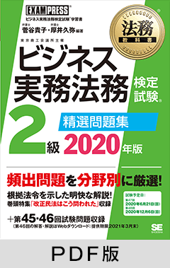 法務教科書 ビジネス実務法務検定試験(R)2級 精選問題集 2020年版【PDF版】