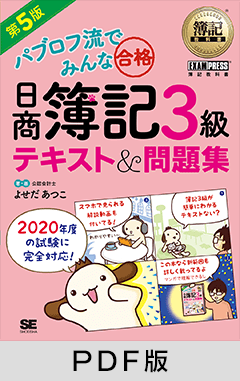 簿記教科書 パブロフ流でみんな合格 日商簿記3級 テキスト＆問題集 第5版【PDF版】