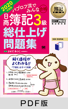 簿記教科書 パブロフ流でみんな合格 日商簿記3級 総仕上げ問題集 2020年度版【PDF版】