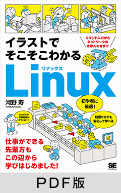 イラストでそこそこわかるLinux  コマンド入力からネットワークのきほんのきまで【PDF版】