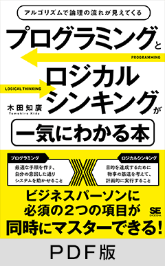 プログラミングとロジカルシンキングが一気にわかる本  アルゴリズムで論理の流れが見えてくる【PDF版】