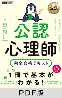 心理教科書 公認心理師 完全合格テキスト【PDF版】