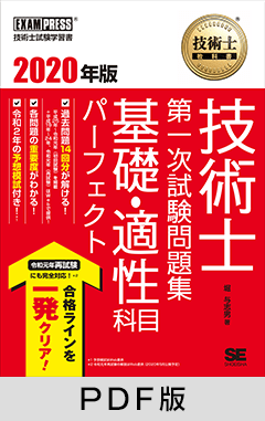 技術士教科書 技術士 第一次試験問題集 基礎・適性科目パーフェクト 2020年版【PDF版】