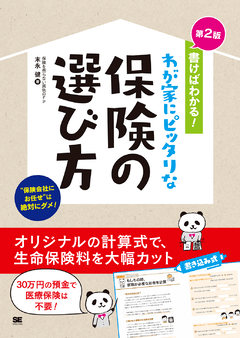 書けばわかる！わが家にピッタリな保険の選び方 第2版