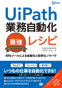 UiPath業務自動化最強レシピ  RPAツールによる自動化＆効率化ノウハウ