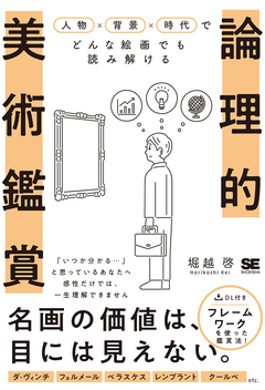 論理的美術鑑賞  人物×背景×時代でどんな絵画でも読み解ける