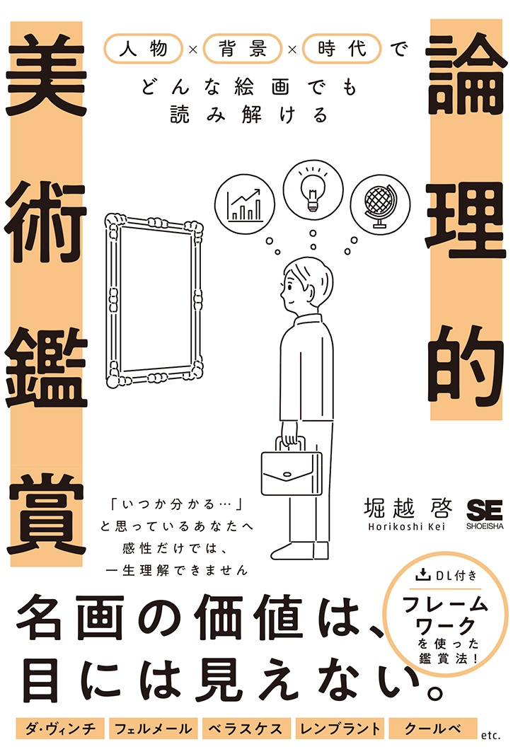 論理的美術鑑賞 人物×背景×時代でどんな絵画でも読み解ける（堀越 啓