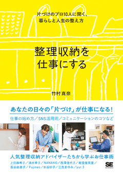 整理収納を仕事にする  片づけのプロ10人に聞く、暮らしと人生の整え方