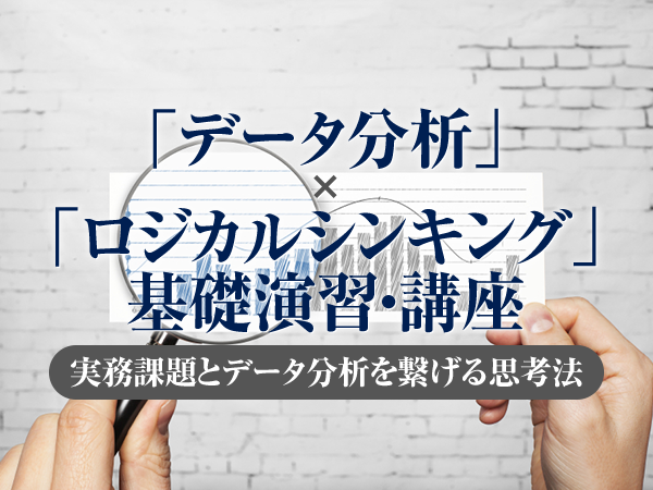 【Biz/Zine Academy】「データ分析」×「ロジカルシンキング」基礎演習・講座 ~実務課題とデータ分析をつなげる思考法~<2020年6月30日>