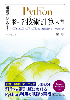 現場で使える！Python科学技術計算入門  NumPy/SymPy/SciPy/pandasによる数値計算・データ処理手法