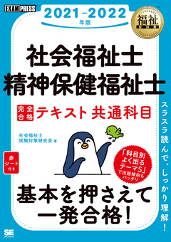 福祉教科書 社会福祉士 精神保健福祉士 完全合格テキスト 共通科目 21 22年版 社会福祉士試験対策研究会 翔泳社の本