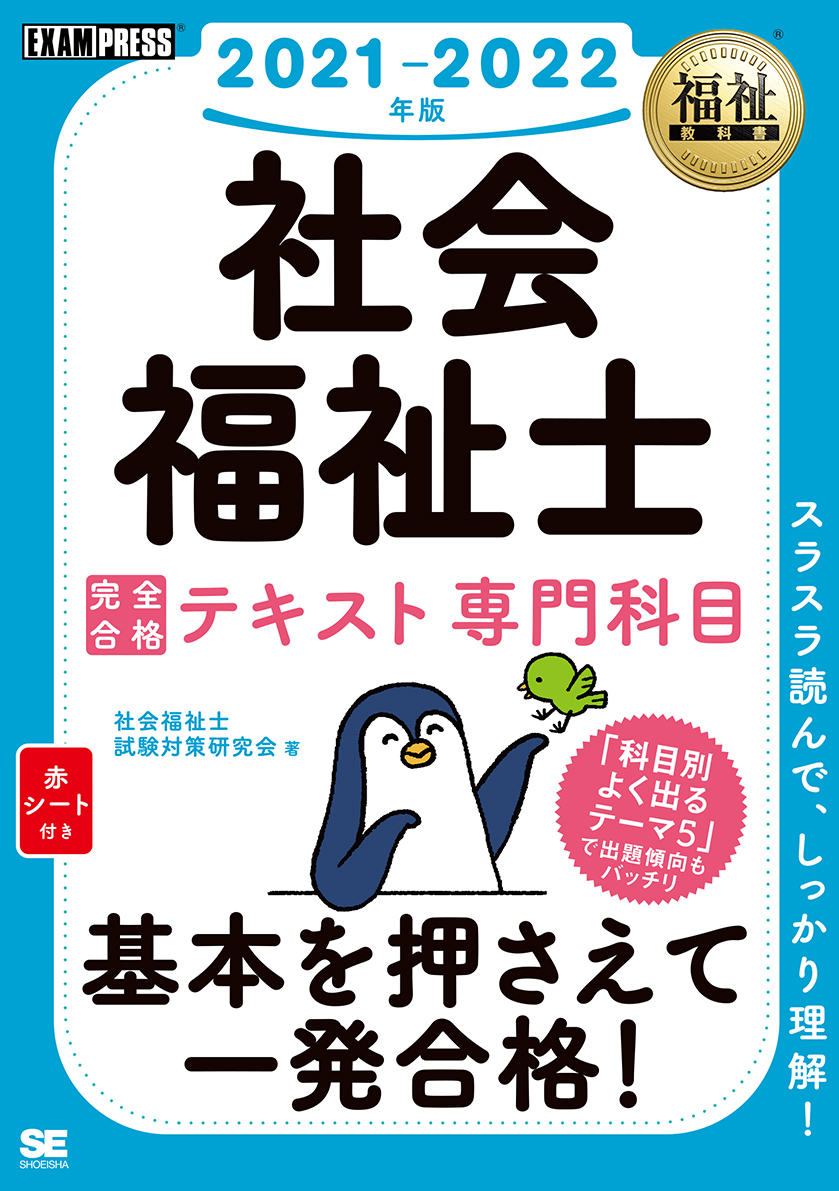 福祉教科書 社会福祉士 完全合格テキスト 専門科目 2021-2022年版 ...