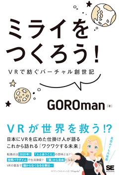 ミライをつくろう！  VRで紡ぐバーチャル創世記