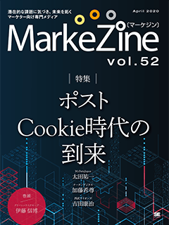 MarkeZine 第52号（2020年04月号）