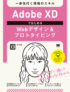Adobe XDではじめるWebデザイン＆プロトタイピング  一歩先行く現場のスキル