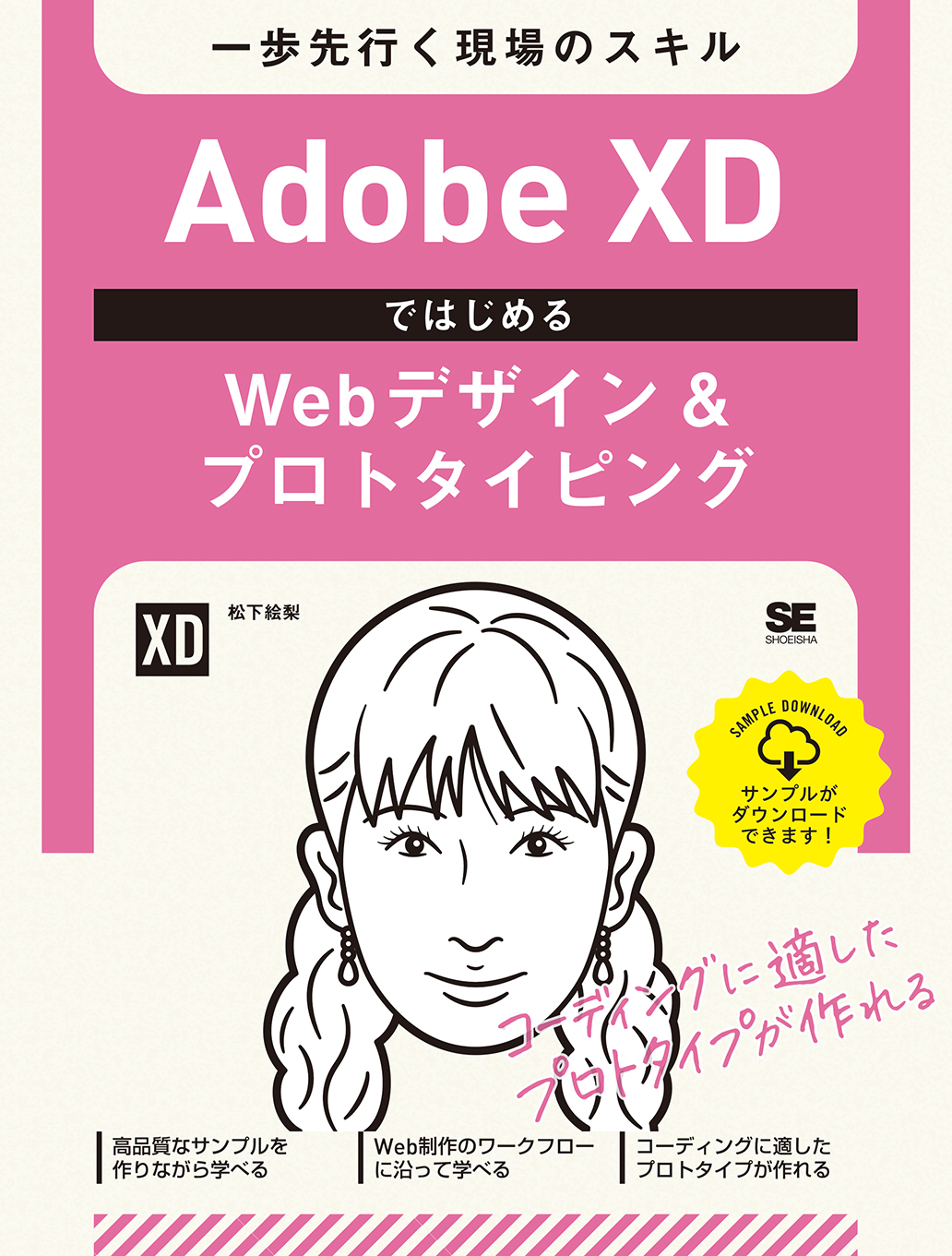 Adobe Xdではじめるwebデザイン プロトタイピング 一歩先行く現場のスキル 松下 絵梨 翔泳社の本