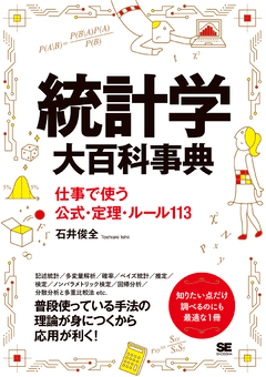 統計学大百科事典  仕事で使う公式・定理・ルール113